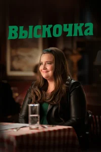 Постер к сериалу  Выскочка  1-2 сезон