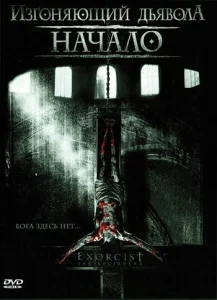 Постер к сериалу  Изгоняющий дьявола: Начало  1-2 сезон