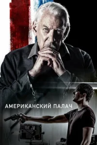  Американский палач  1 сезон