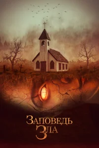 Постер к сериалу  Заповедь зла  1-2 сезон