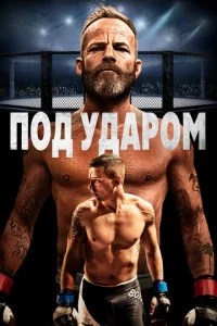Постер к сериалу  В боевой готовности  1-2 сезон