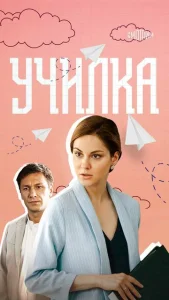  Училка  1 сезон