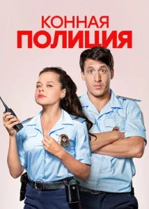 Постер к сериалу  Конная полиция  1-2 сезон