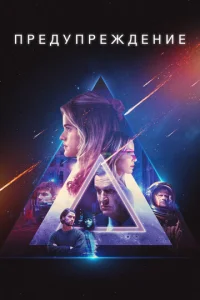 Постер к сериалу  Предупреждение  1-2 сезон