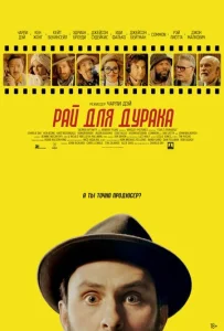 Постер к сериалу  Рай для дурака  1-2 сезон