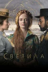 Постер к сериалу  Светила  1-2 сезон