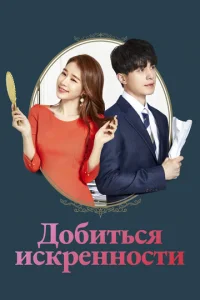 Постер к сериалу  Достичь искренности  1-2 сезон