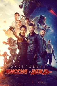 Постер к сериалу  Оккупация: Миссия «Дождь»  1-2 сезон