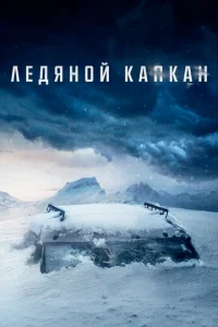 Постер к сериалу Ледяной капкан 1-2 сезон