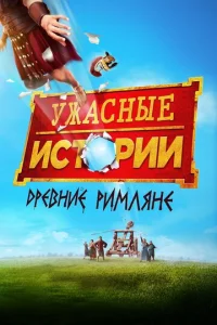 Постер к сериалу  Ужасные истории: Древние римляне  1-2 сезон