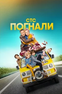 Постер к сериалу Погнали 1-2 сезон