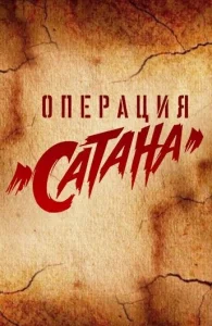  Операция «Сатана»  1 сезон