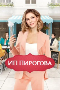 Постер к сериалу  ИП Пирогова  1-2 сезон