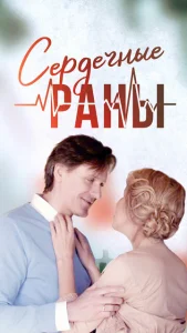  Сердечные раны  1 сезон