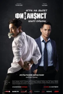 Постер к сериалу  Финансист. Игра на вылет  1-2 сезон