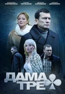 Постер к сериалу  Дама треф  1-2 сезон
