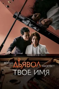 Постер к сериалу  Когда дьявол назовёт твоё имя  1-2 сезон