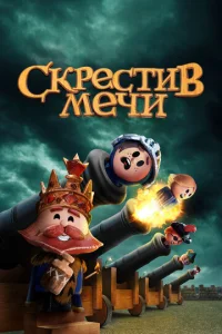  Скрестив мечи  1 сезон