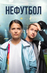 Постер к сериалу  Нефутбол  1-2 сезон