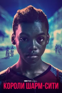 Постер к сериалу  Короли Шарм-Сити  1-2 сезон