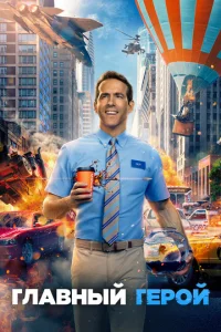 Постер к сериалу  Главный герой  1-2 сезон