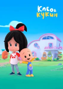 Постер к сериалу  Клео и Кукин  1-2 сезон