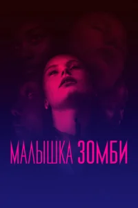 Постер к сериалу  Малышка зомби  1-2 сезон