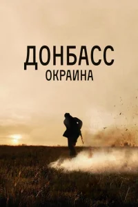 Донбасс. Окраина  1 сезон