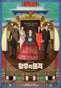 Постер к сериалу  Последняя императрица  1-2 сезон