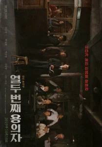 Постер к сериалу  12-й подозреваемый  1-2 сезон