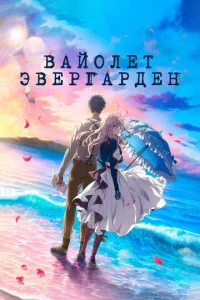  Вайолет Эвергарден. Фильм  1 сезон