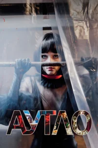 Постер к сериалу  Аутло  1-2 сезон
