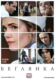 Постер к сериалу  Беглянка  1-2 сезон