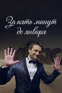 Постер к сериалу За пять минут до января 1-2 сезон