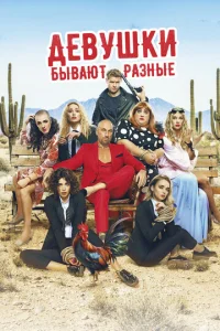 Постер к сериалу  Девушки бывают разные  1-2 сезон