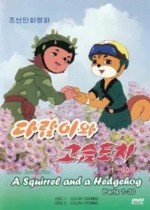 Постер к сериалу  Бурундук и Ёжик  1-2 сезон