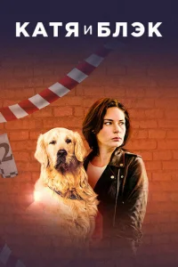 Постер к сериалу  Катя и Блэк  1-2 сезон
