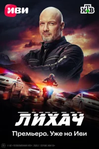 Лихач 1-2 сезон