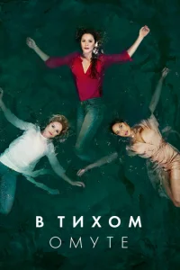 Постер к сериалу  Глубокая вода  1-2 сезон