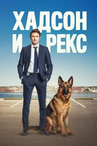 Постер к сериалу Хадсон и Рекс 1-2 сезон