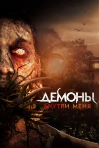Постер к сериалу  Демоны внутри меня  1-2 сезон
