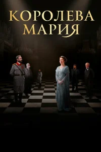  Королева Мария  1 сезон