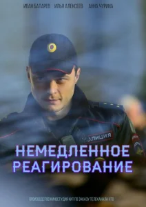 Постер к сериалу Немедленное реагирование 1-2 сезон
