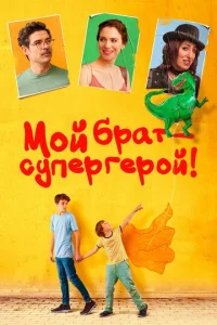 Постер к сериалу  Мой брат — супергерой!  1-2 сезон