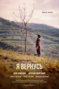  Я вернусь  1 сезон