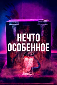  Особенное  1 сезон