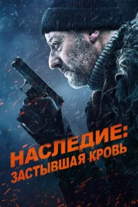 Постер к сериалу  Наследие: Застывшая кровь  1-2 сезон