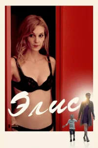 Постер к сериалу Элис 1-2 сезон