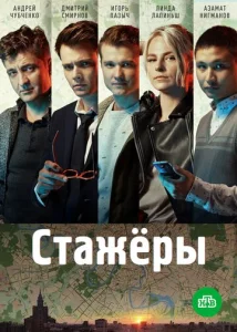 Постер к сериалу  Стажёры  1-2 сезон