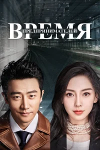 Постер к сериалу  Время предпринимателей  1-2 сезон